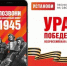 Мобильная акция «Ура Победе!» стартовала в России - Газета Севская правда