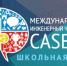 Брянских школьников приглашают на Международный инженерный чемпионат CASE-IN - Газета Севская правда