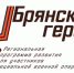 Брянский губернатор Александр Богомаз рассказал о проекте «Брянские Герои» - Газета Севская правда
