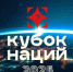 В Москве состоится Кубок Наций - Газета Севская правда