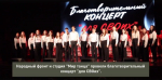 В Брянске прошел благотворительный концерт «для СВОих»