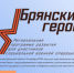 Продолжается регистрация на программу «Брянские Герои» - Газета Севская правда