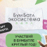 Брянцев приглашают к участию в «БумБатле» - Газета Севская правда