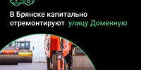 В Бежицком районе Брянска капитально отремонтируют автодорогу по улице Доменной - Газета Севская правда