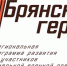 Проект «Брянские Герои» продлил тестирование - Газета Севская правда