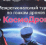 В Брянске проходит межрегиональный турнир «КосмоДрон» - Газета Севская правда