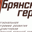 Участников проекта «Брянские Герои» призвали проявить настойчивость - Газета Севская правда