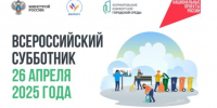 Жителей Брянской области приглашают к участию во Всероссийском субботнике - Газета Севская правда