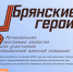 Участники проекта «Брянские Герои» прошли дополнительное тестирование - Газета Севская правда