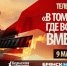 «Брянская Губерния» приглашает жителей области к участию в телемарафоне 9 Мая - Газета Севская правда