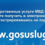 Получение государственных услуг в МВД России в электронном виде - Газета Севская правда