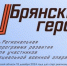 Спикер областного парламента Валентин Суббот рассказал о проекте «Брянские Герои» - Газета Севская правда