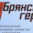 Более 50 участников проекта «Брянские Герои» прошли собеседование - Газета Севская правда