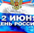 Белорусы Брянской области поздравляют с Днем России - Газета Севская правда