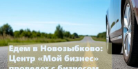 Для предпринимателей Новозыбкова проведут круглый стол - Газета Севская правда