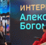 Александр Богомаз на площадке ПМЭФ-2025 дал интервью федеральным СМИ - Газета Севская правда