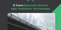 В Унече Брянской области проходит капитальный ремонт путепровода - Газета Севская правда