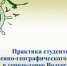 Студенты естественно-географического факультета БГУ проходят практику в городе-герое Волгограде - Газета Севская правда