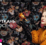 Представителей Брянщины приглашают к участию в Международной выставке «Интерткань-Осень.2025» - Газета Севская правда