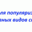 На Брянщине проходит Неделя популяризации активных видов спорта - Газета Севская правда