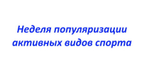 На Брянщине проходит Неделя популяризации активных видов спорта - Газета Севская правда