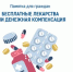 Памятка для брянцев, выбирающих между лекарствами и денежной компенсацией - Газета Севская правда
