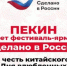 Фестиваль-ярмарка «Сделано в России» открылся в Пекине в честь китайского Дня влюбленных - Газета Севская правда