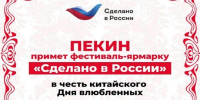 Фестиваль-ярмарка «Сделано в России» открылся в Пекине в честь китайского Дня влюбленных - Газета Севская правда