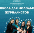 Брянцы могут принять участие во Всероссийском наставническом проекте «Школа межэтнической журналистики» - Газета Севская правда