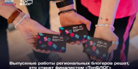 Четыре блогера из Брянской области сразятся за место в финале Всероссийского проекта «ТопБЛОГ» - Газета Севская правда