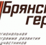 Участники проекта «Брянские Герои» поделились видением своей карьеры - Газета Севская правда