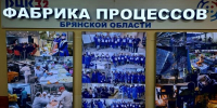 «Фабрика Процессов Брянской области» отмечает юбилей - Газета Севская правда