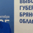 После 19 сентября пройдет инаугурация избранного губернатора Брянщины - Газета Севская правда