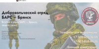 Продолжается набoр в дoбровольческое подразделeние «БАРC-Брянск» - Газета Севская правда
