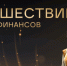 Финансовые супергерои ждут брянских школьников на онлайн-уроках - Газета Севская правда