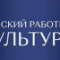 Жителям Брянщины рассказали о реализации программы «Земский работник культуры» в 2025 году - Газета Севская правда