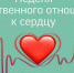 В Брянской области проходит неделя ответственного отношения к сердцу - Газета Севская правда