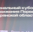 В Брянске проходит региональный Кубок КВН Движения Первых - Газета Севская правда