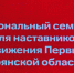 В Брянске проходит региональный семинар для наставников Движения Первых - Газета Севская правда