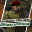 Росгвардия рассказывает о героях спецоперации в новом мультимедийном проекте - Газета Севская правда