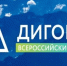  Брянцам рассказали о VII Всероссийском Форуме «Дигория» - Газета Севская правда