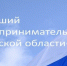 Продолжается прием заявок на конкурс «Лучший предприниматель Брянской области-2024» - Газета Севская правда