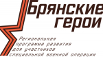 Ярослав Толстых: В регионе успешно реализуется кадровая программа «Брянские герои»